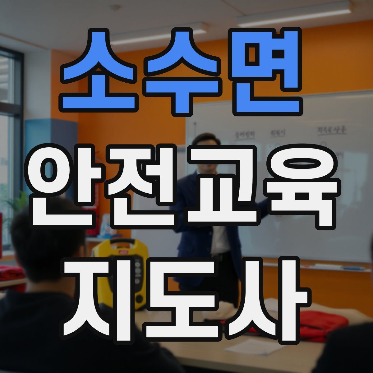 소수면 안전교육지도사 자격증