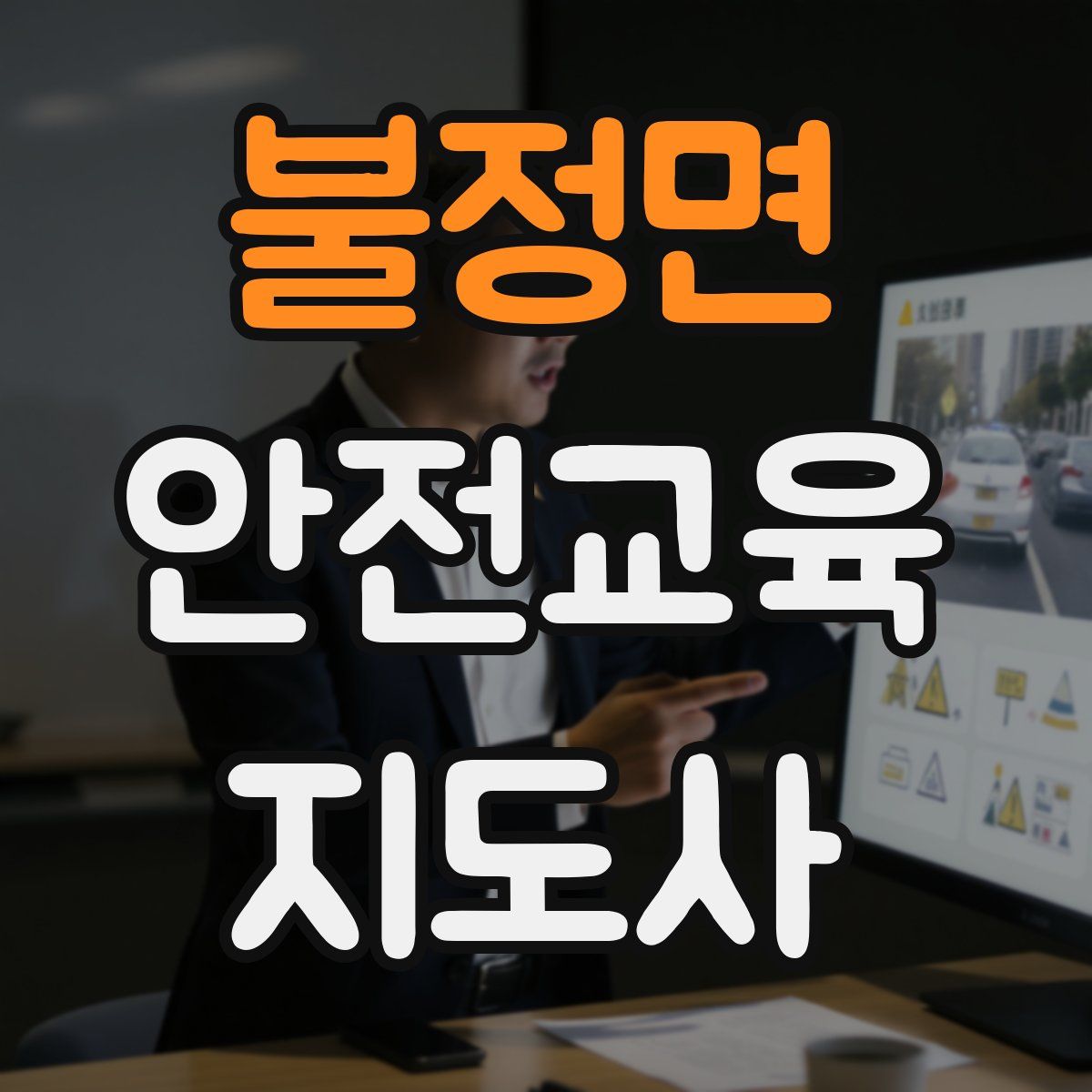 불정면 안전교육지도사 자격증