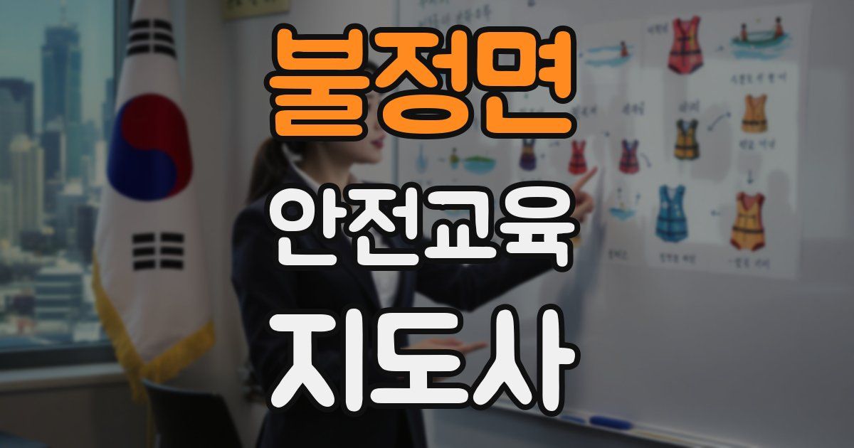 불정면 안전교육지도사 자격증