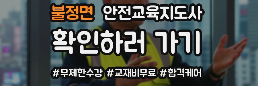 불정면 안전교육지도사 자격증