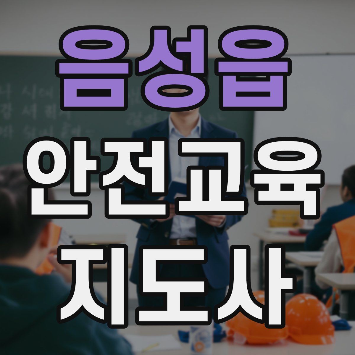 음성읍 안전교육지도사 자격증 교육 비용 구성 알아보기