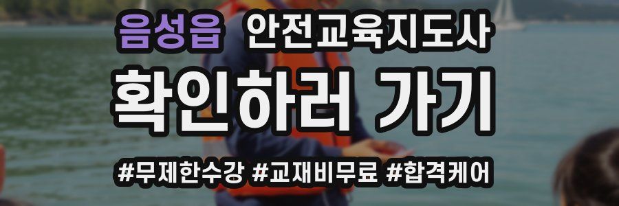 음성읍 안전교육지도사 자격증