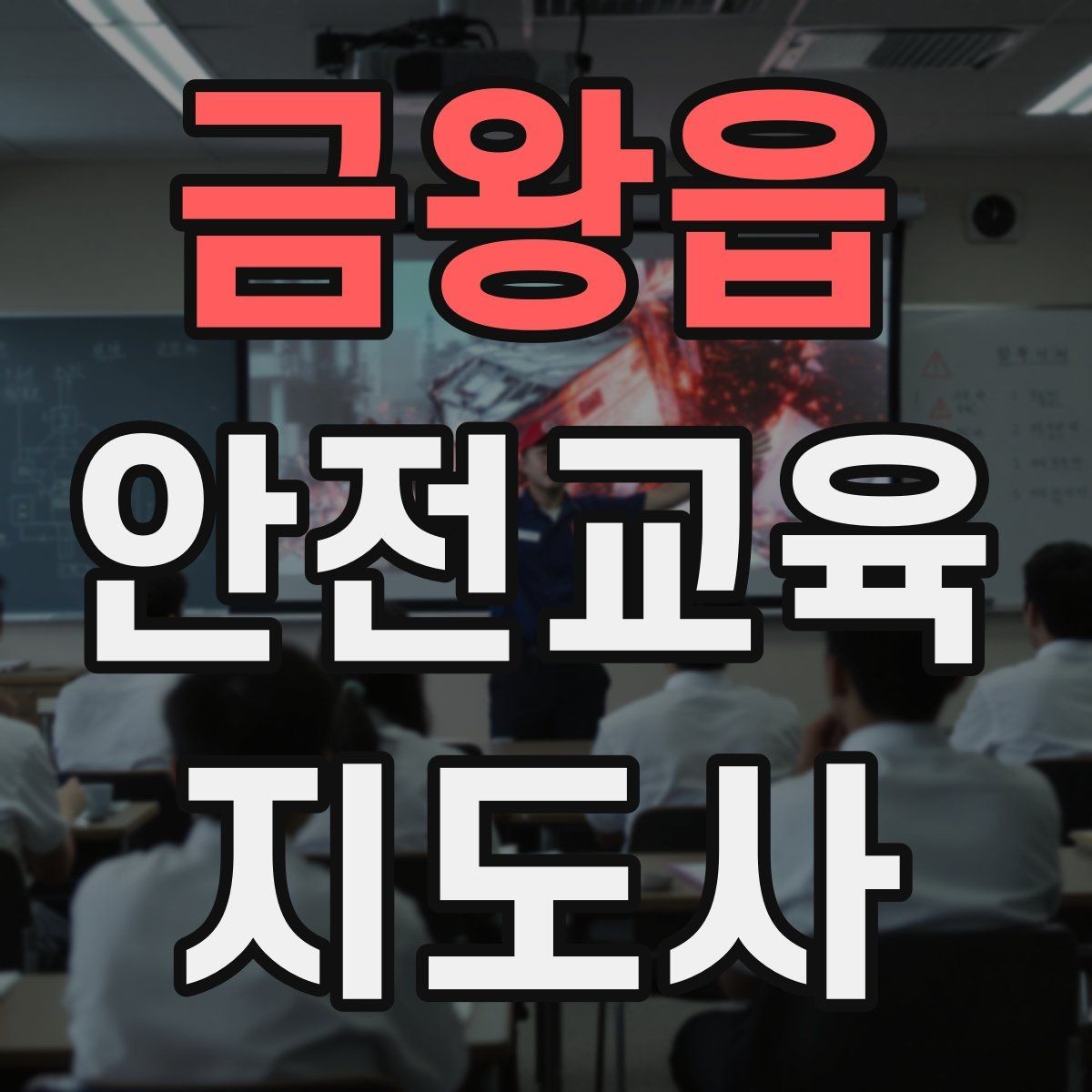 금왕읍 안전교육지도사 자격증 첫 강사 활동 전 점검해야 할 마지막 체크