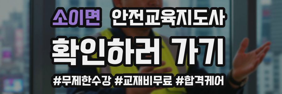소이면 안전교육지도사 자격증