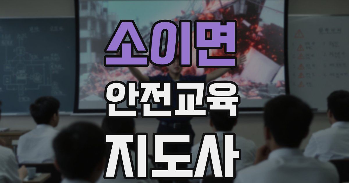 소이면 안전교육지도사 자격증