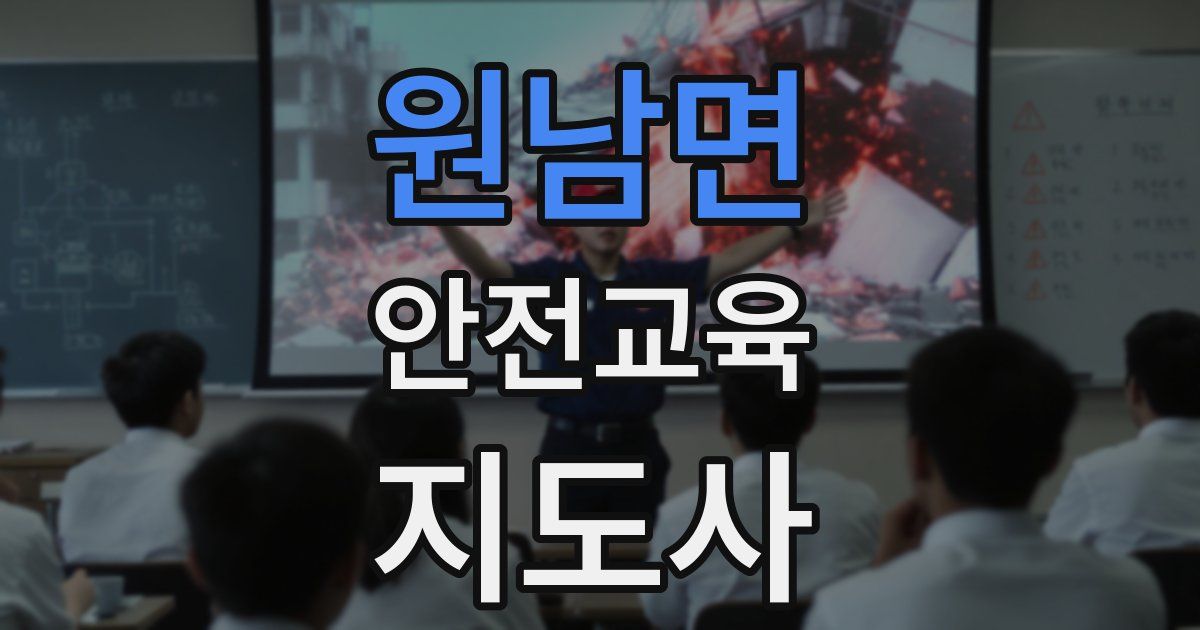 원남면 안전교육지도사 자격증