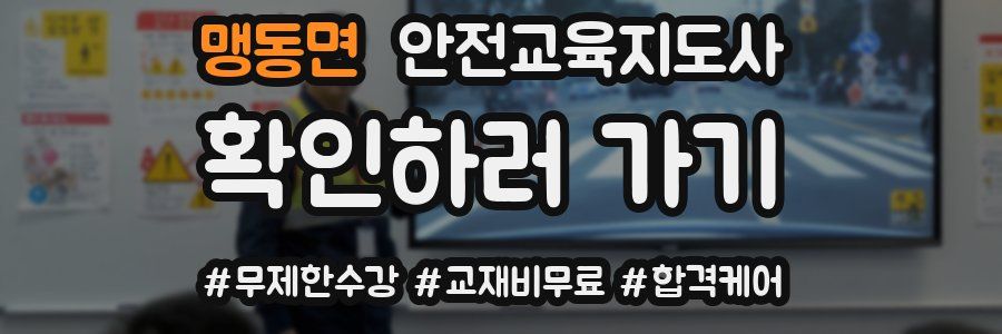 맹동면 안전교육지도사 자격증