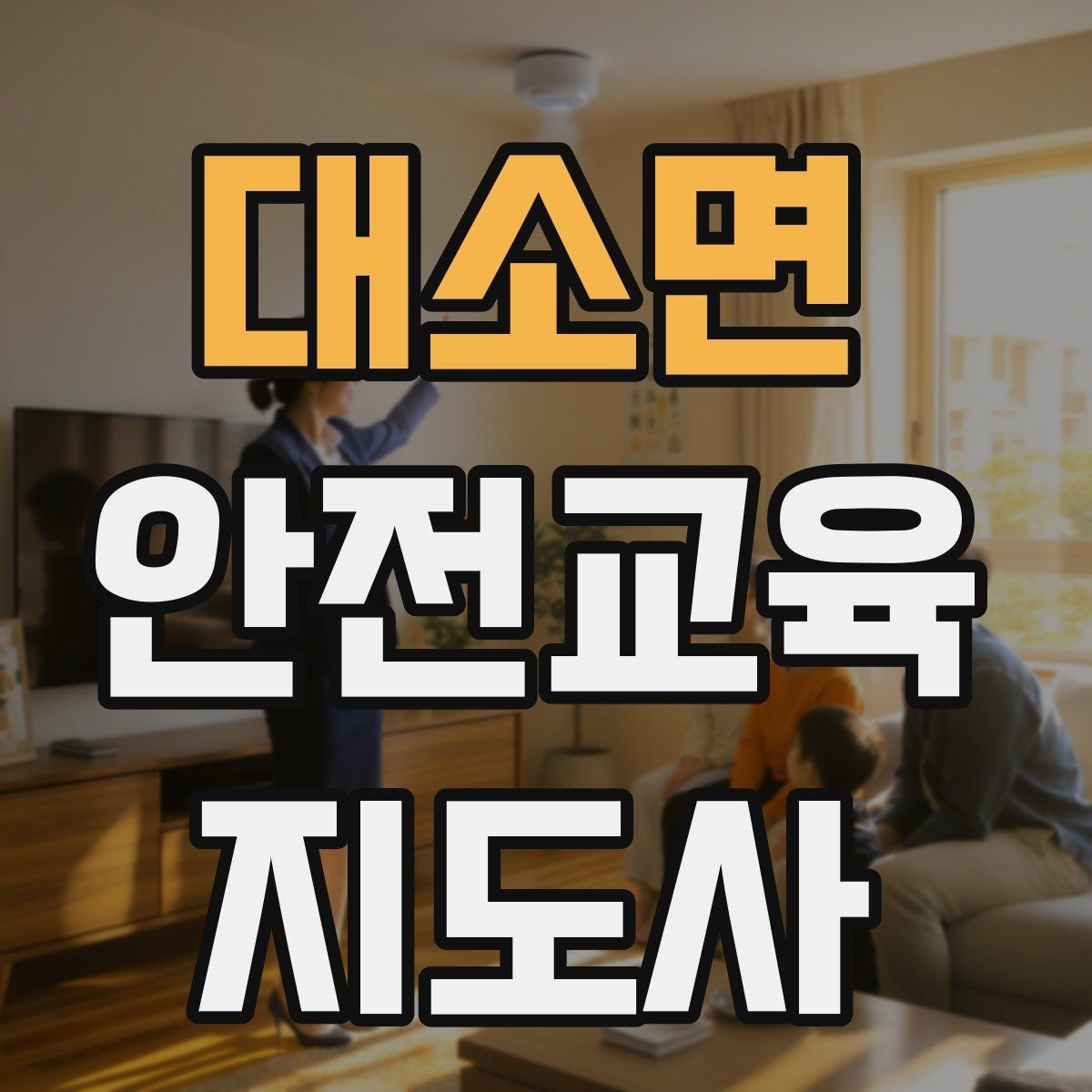 대소면 안전교육지도사 자격증 안전교육 지도 역량 키우기