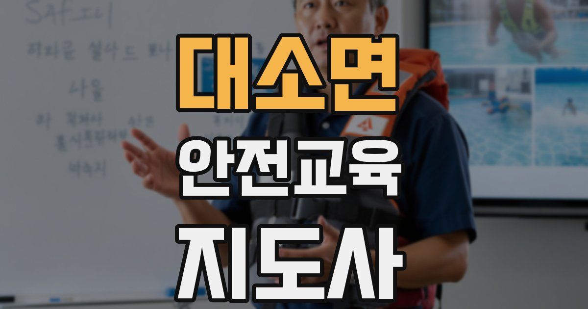 대소면 안전교육지도사 자격증