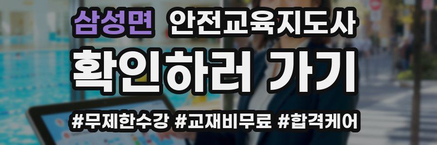 삼성면 안전교육지도사 자격증