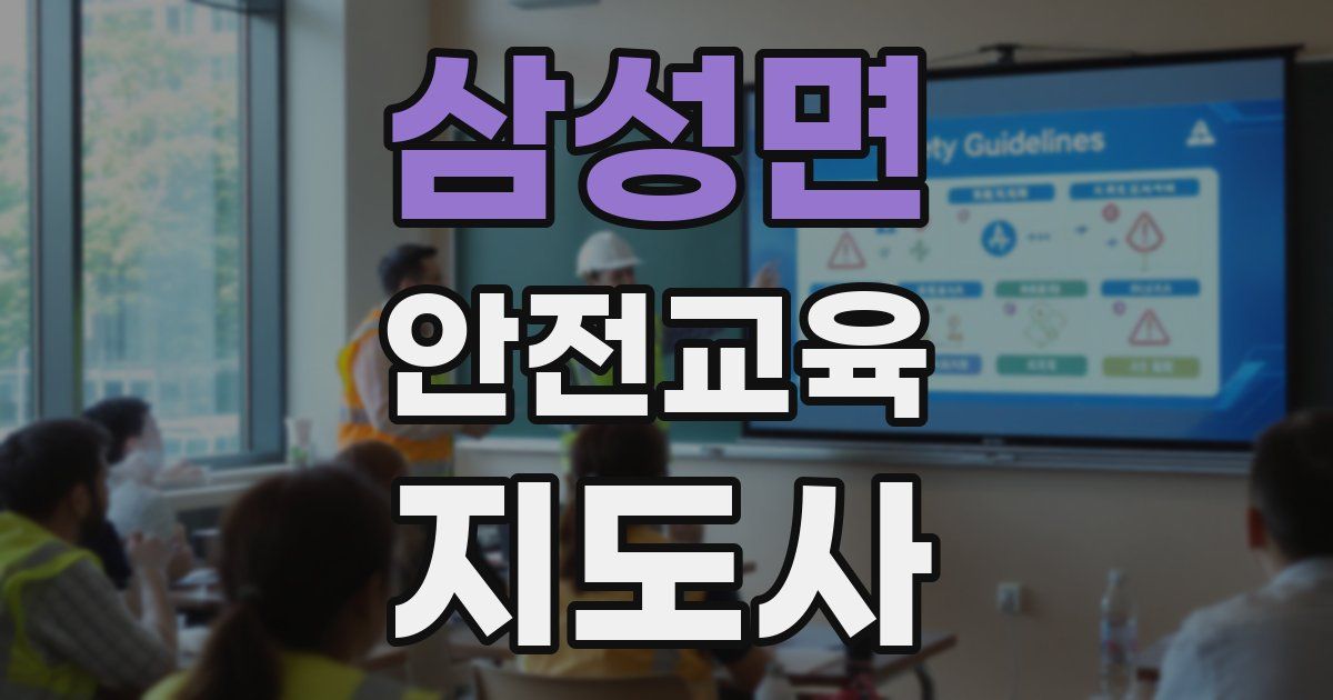 삼성면 안전교육지도사 자격증