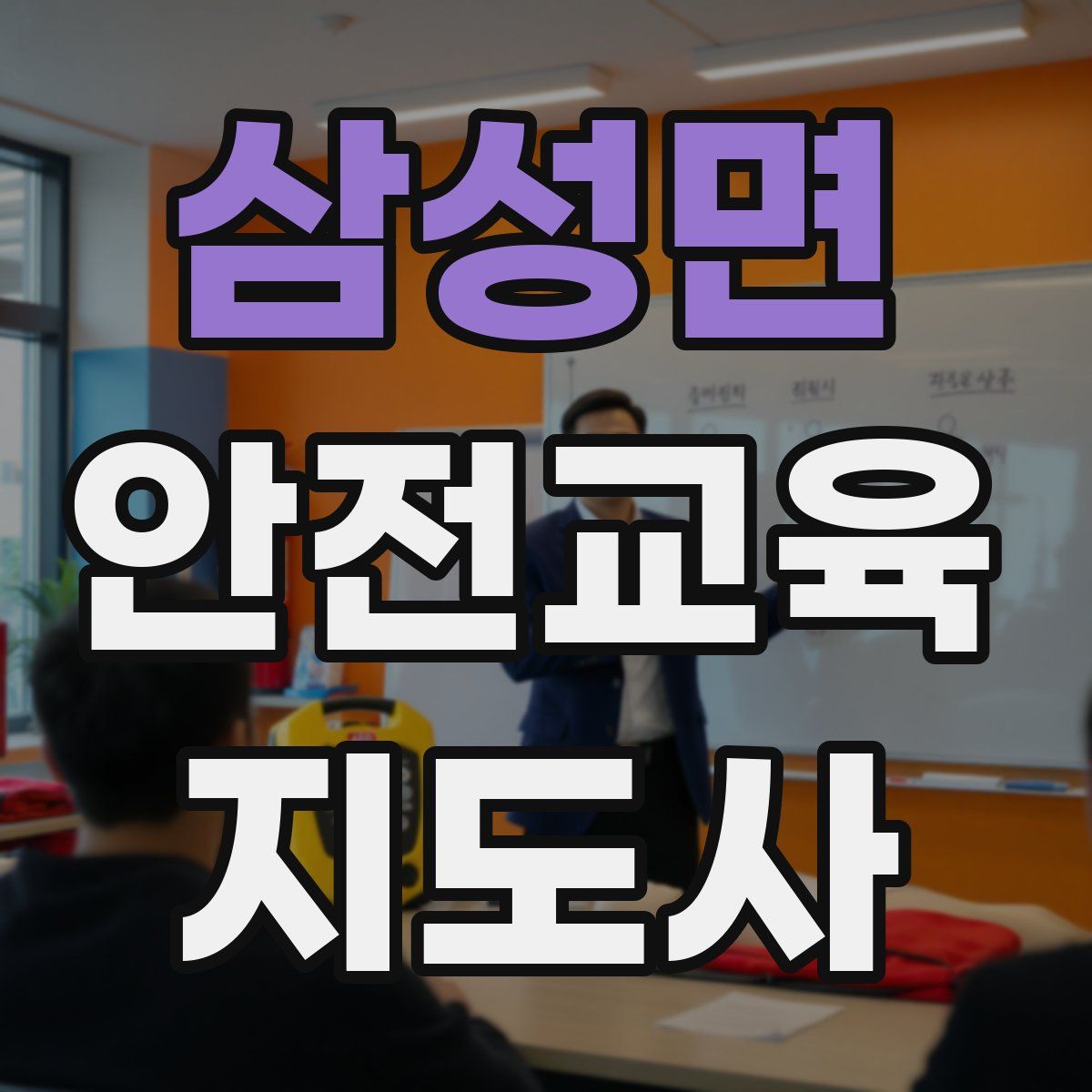 삼성면 안전교육지도사 자격증