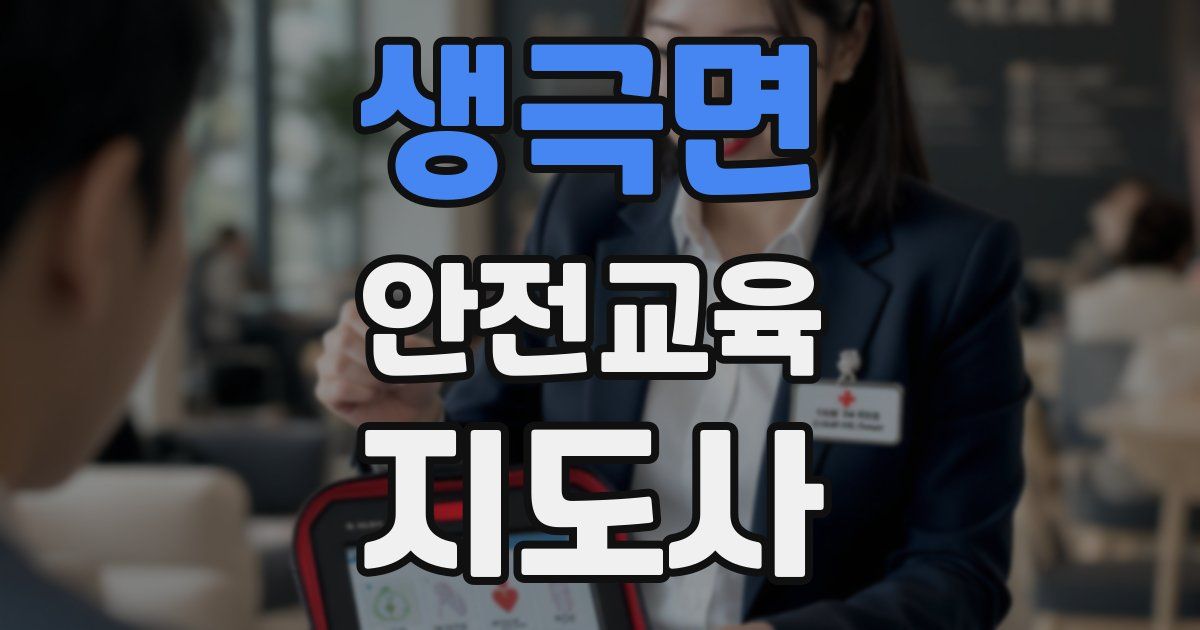 생극면 안전교육지도사 자격증
