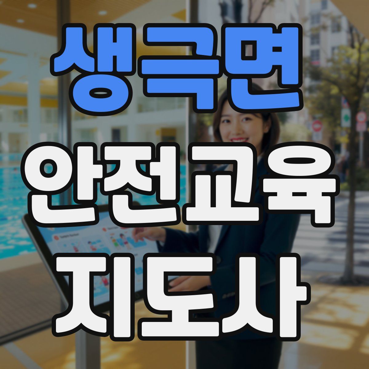 생극면 안전교육지도사 자격증