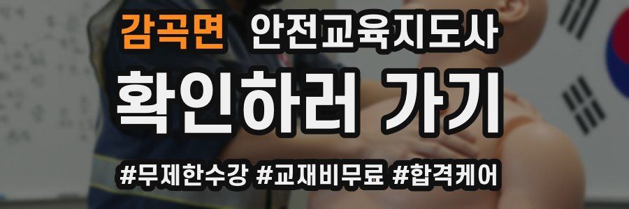 감곡면 안전교육지도사 자격증