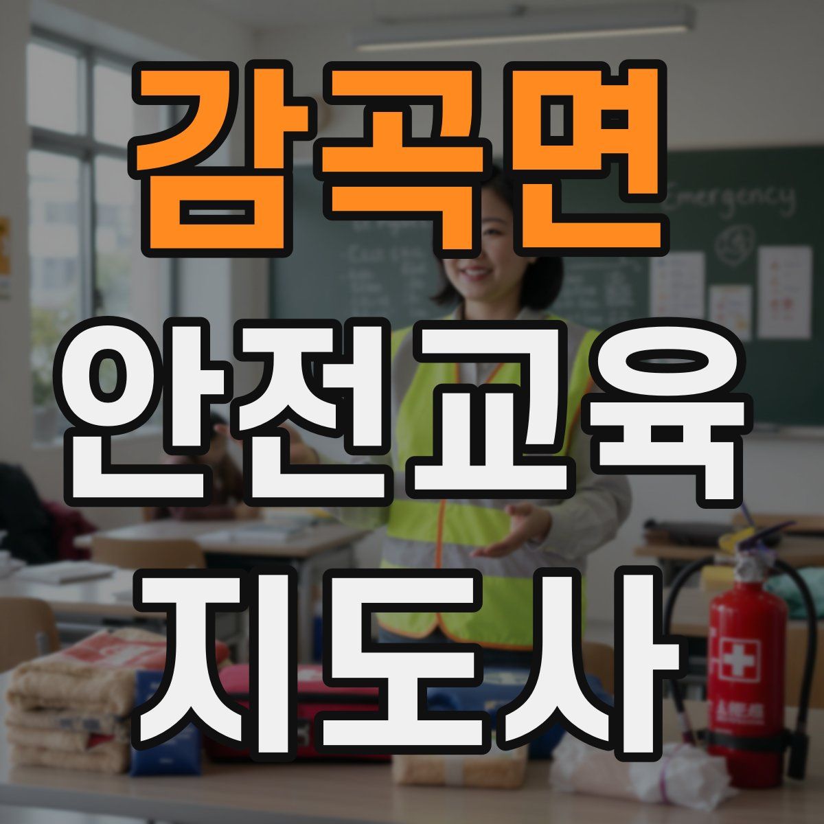 감곡면 안전교육지도사 자격증