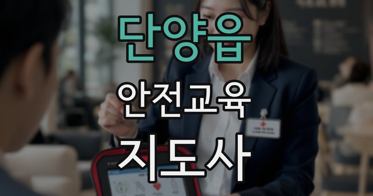 단양읍 안전교육지도사 자격증