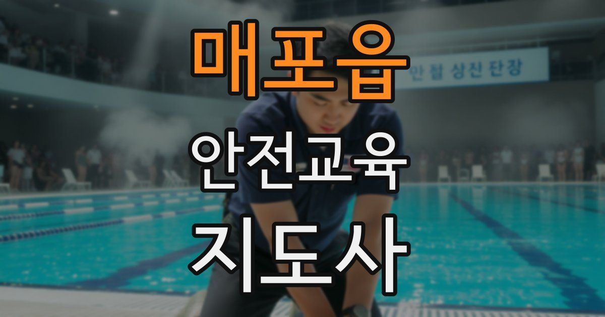 매포읍 안전교육지도사 자격증