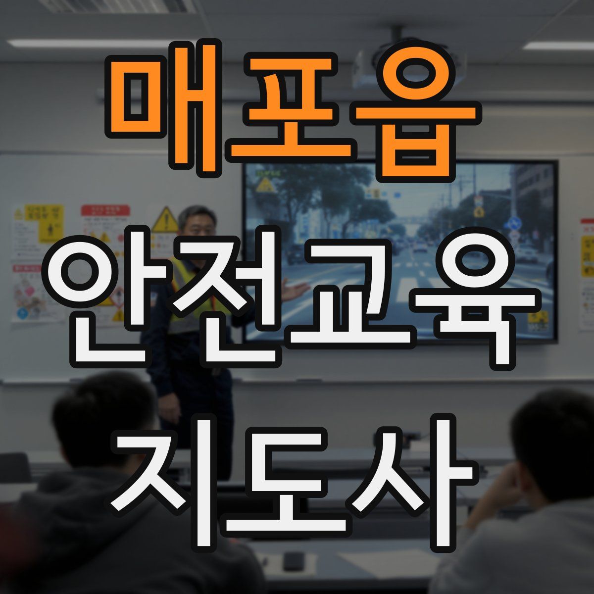 매포읍 안전교육지도사 자격증