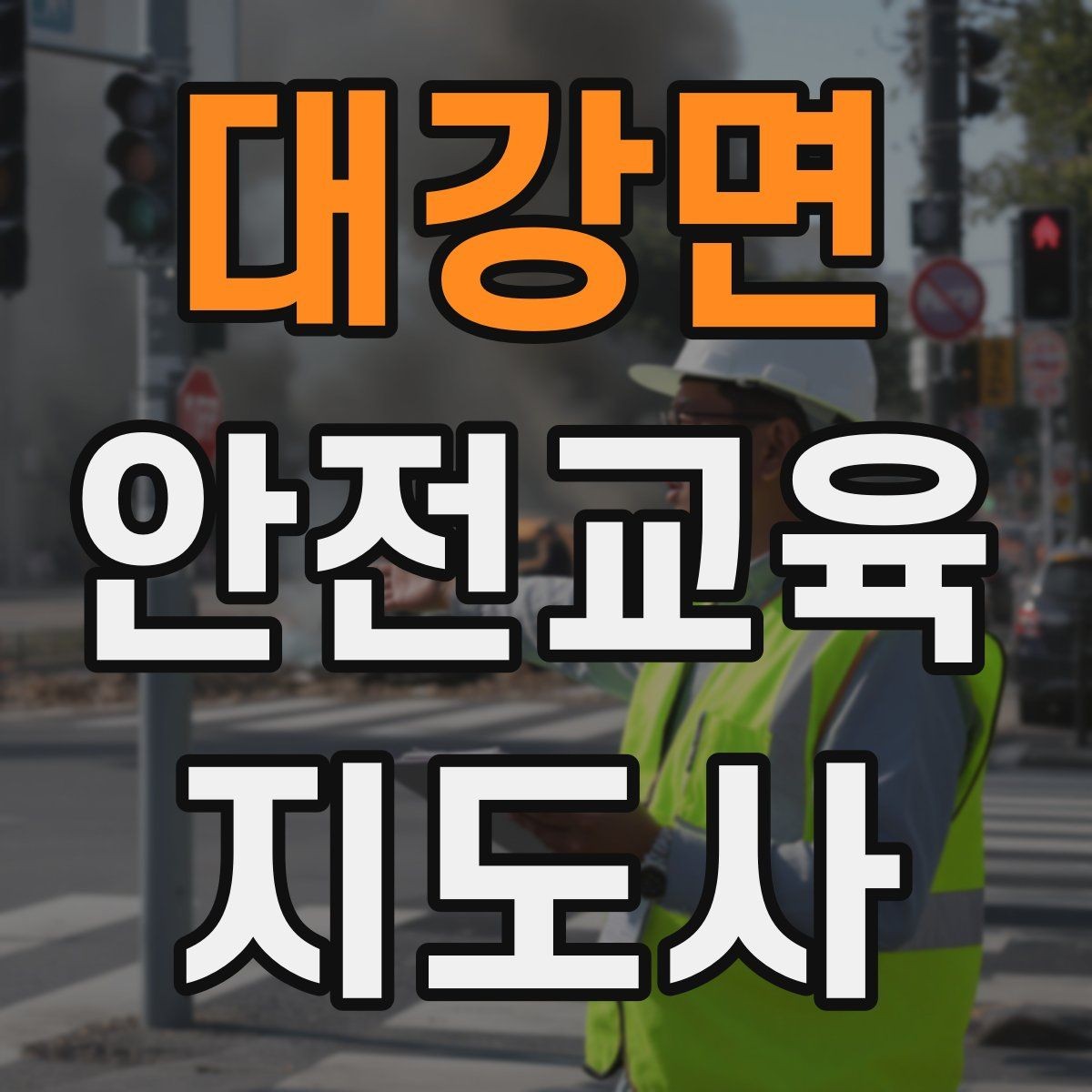 대강면 안전교육지도사 자격증 취득 후 진로 방향 정리
