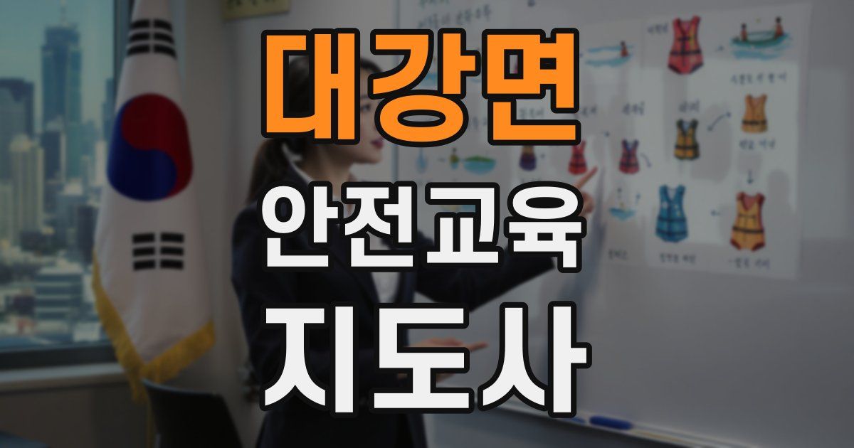 대강면 안전교육지도사 자격증