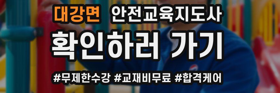 대강면 안전교육지도사 자격증