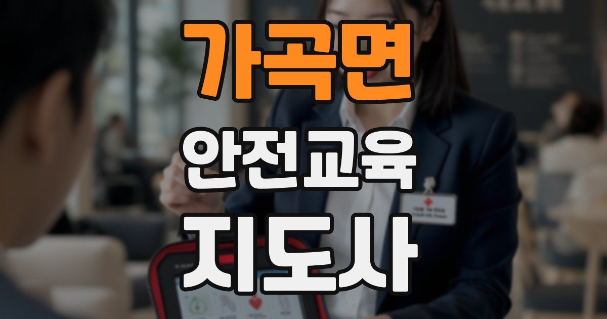 가곡면 안전교육지도사 자격증