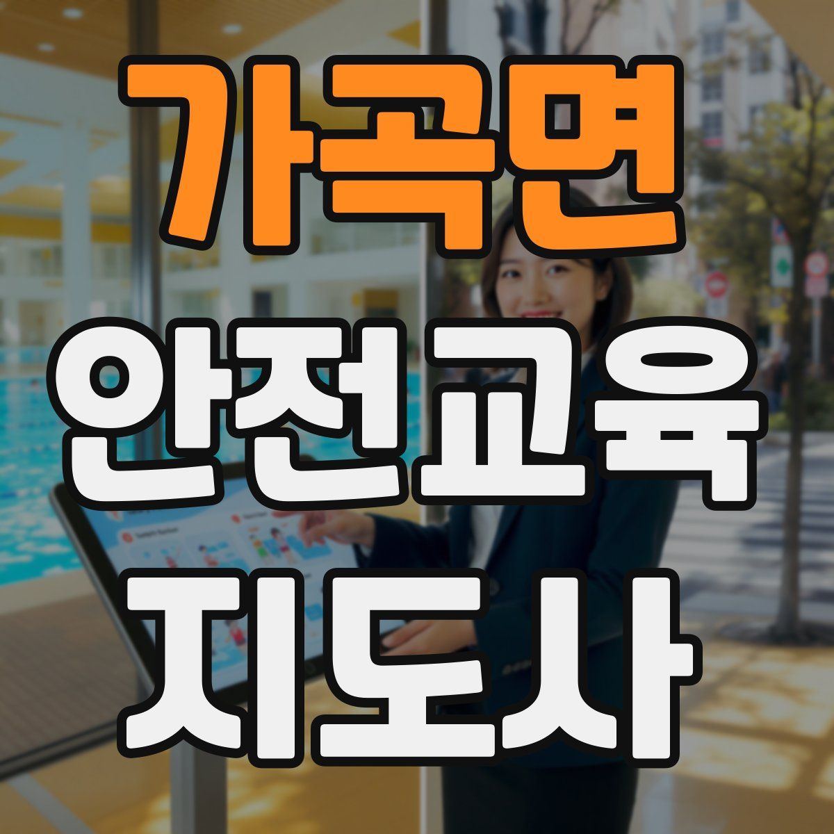 가곡면 안전교육지도사 자격증