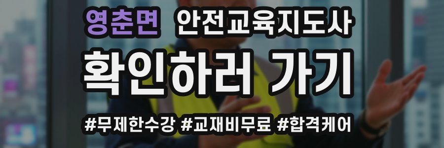 영춘면 안전교육지도사 자격증