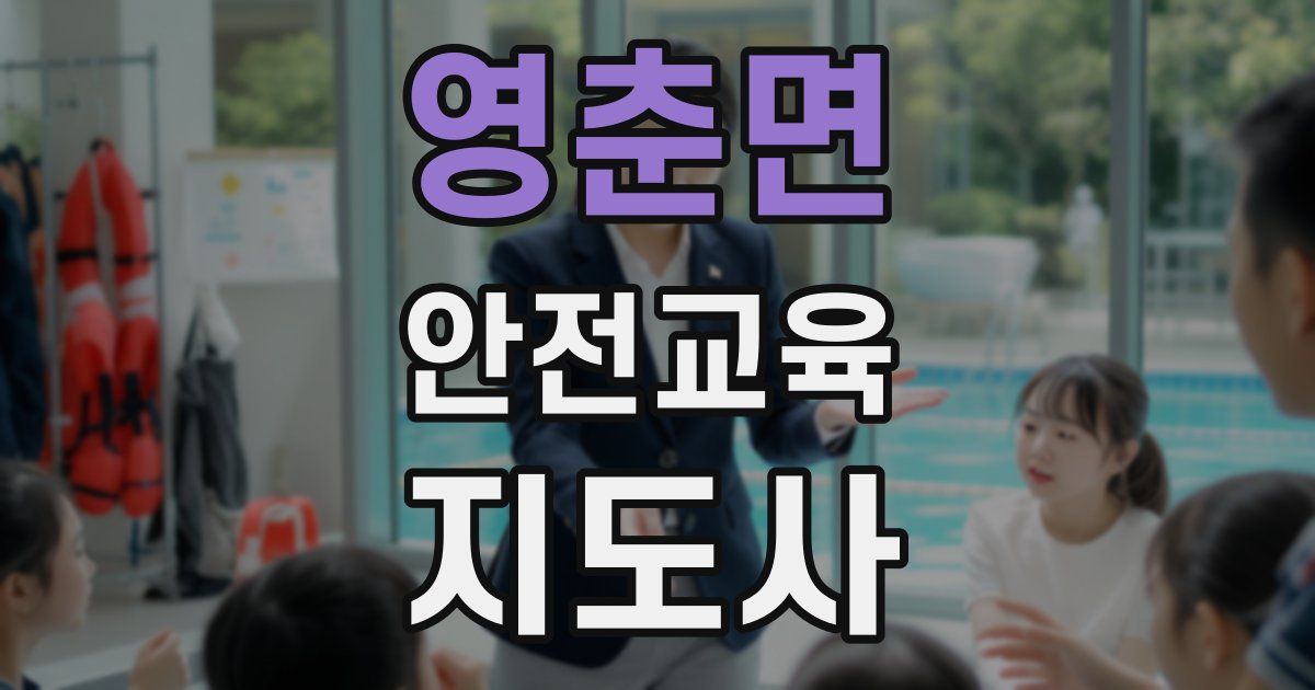 영춘면 안전교육지도사 자격증