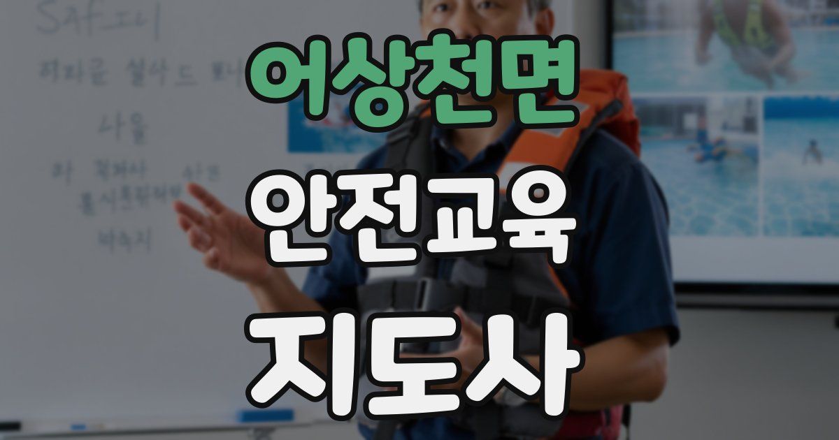 어상천면 안전교육지도사 자격증