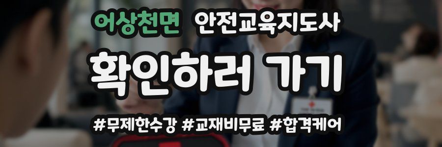 어상천면 안전교육지도사 자격증