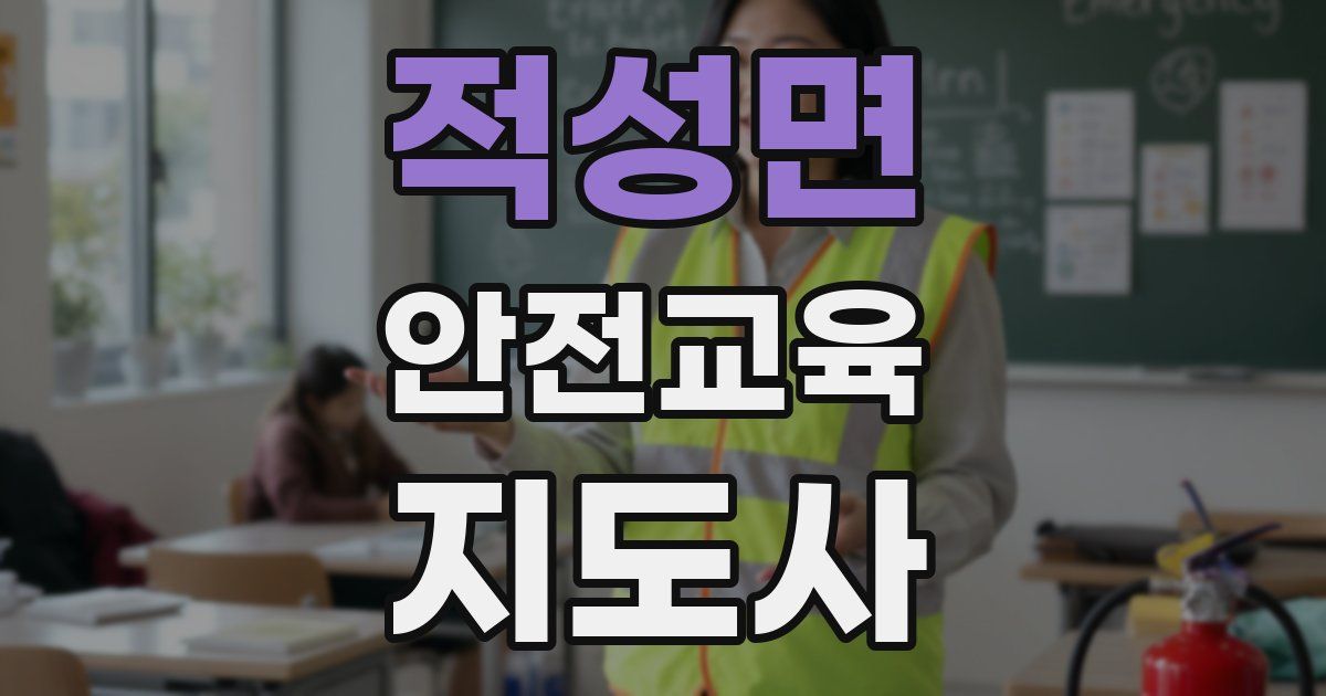 적성면 안전교육지도사 자격증