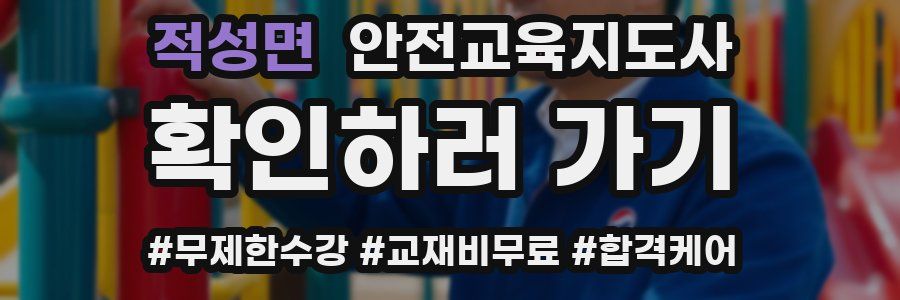 적성면 안전교육지도사 자격증