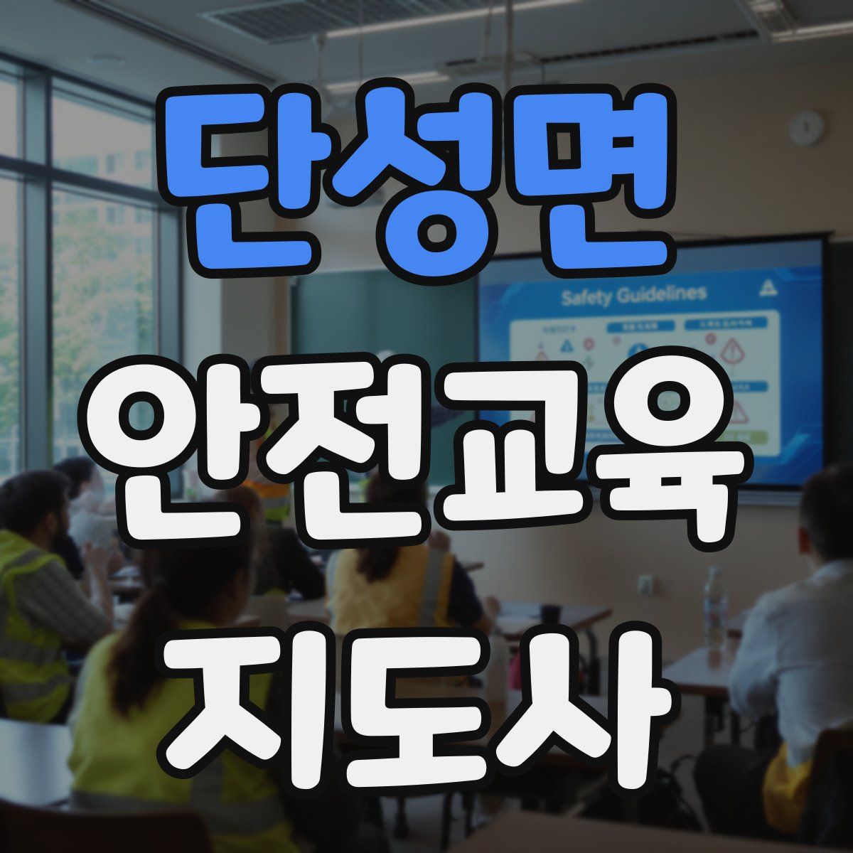 단성면 안전교육지도사 자격증