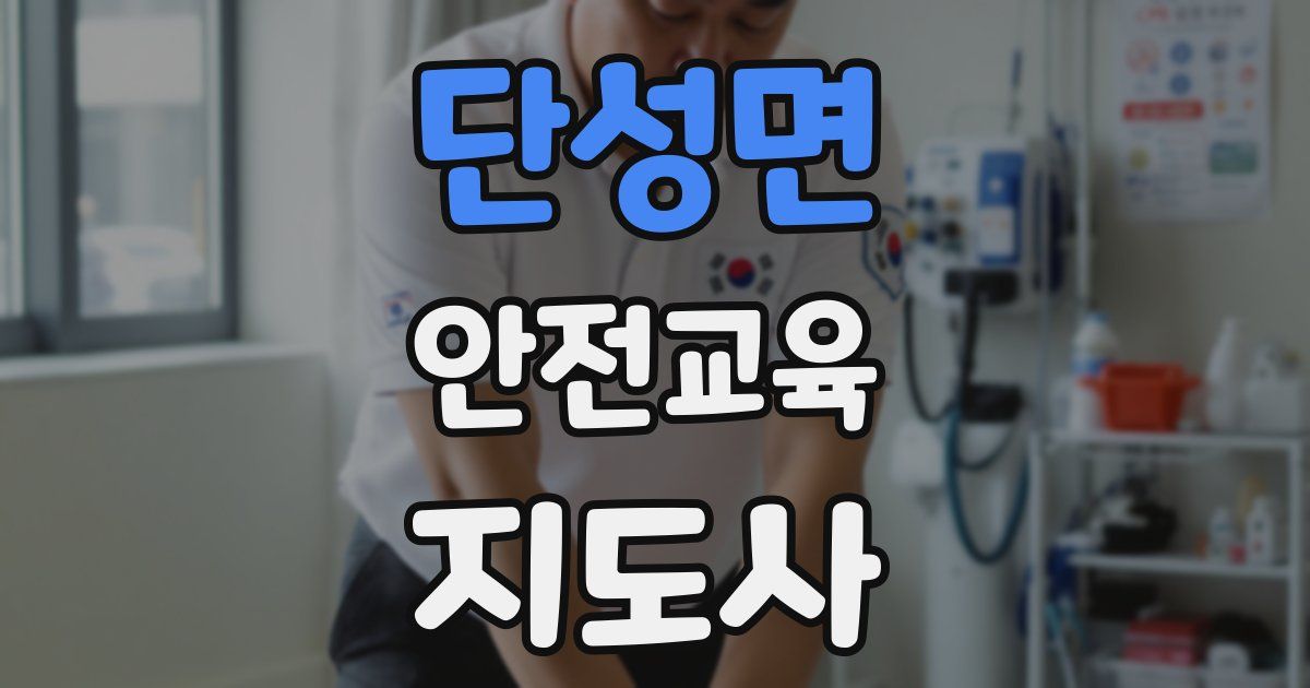 단성면 안전교육지도사 자격증