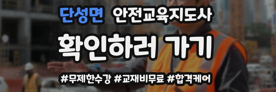 단성면 안전교육지도사 자격증