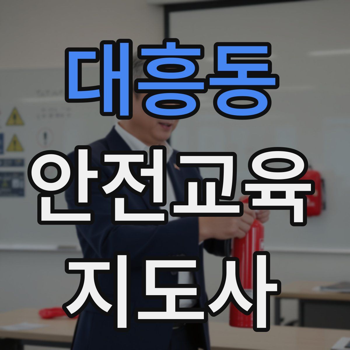 대흥동 안전교육지도사 자격증