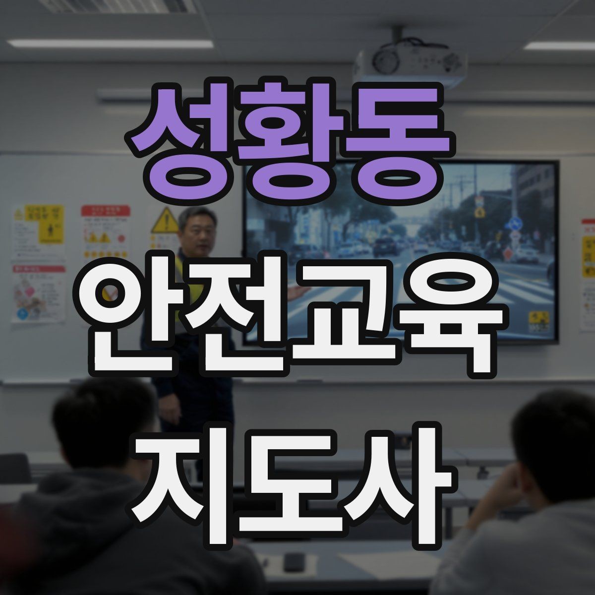 성황동 안전교육지도사 자격증 교육 참여자 만족도를 높이는 디테일