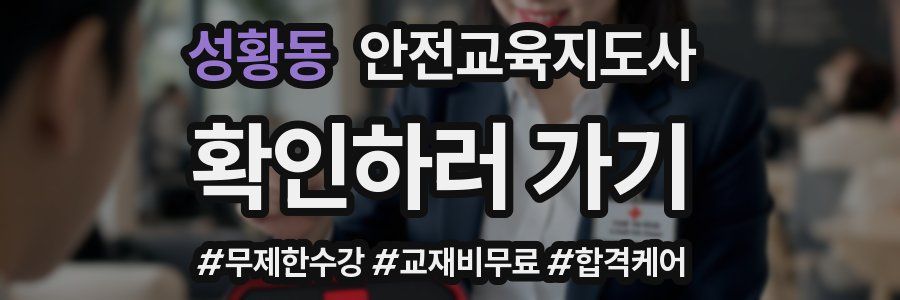 성황동 안전교육지도사 자격증