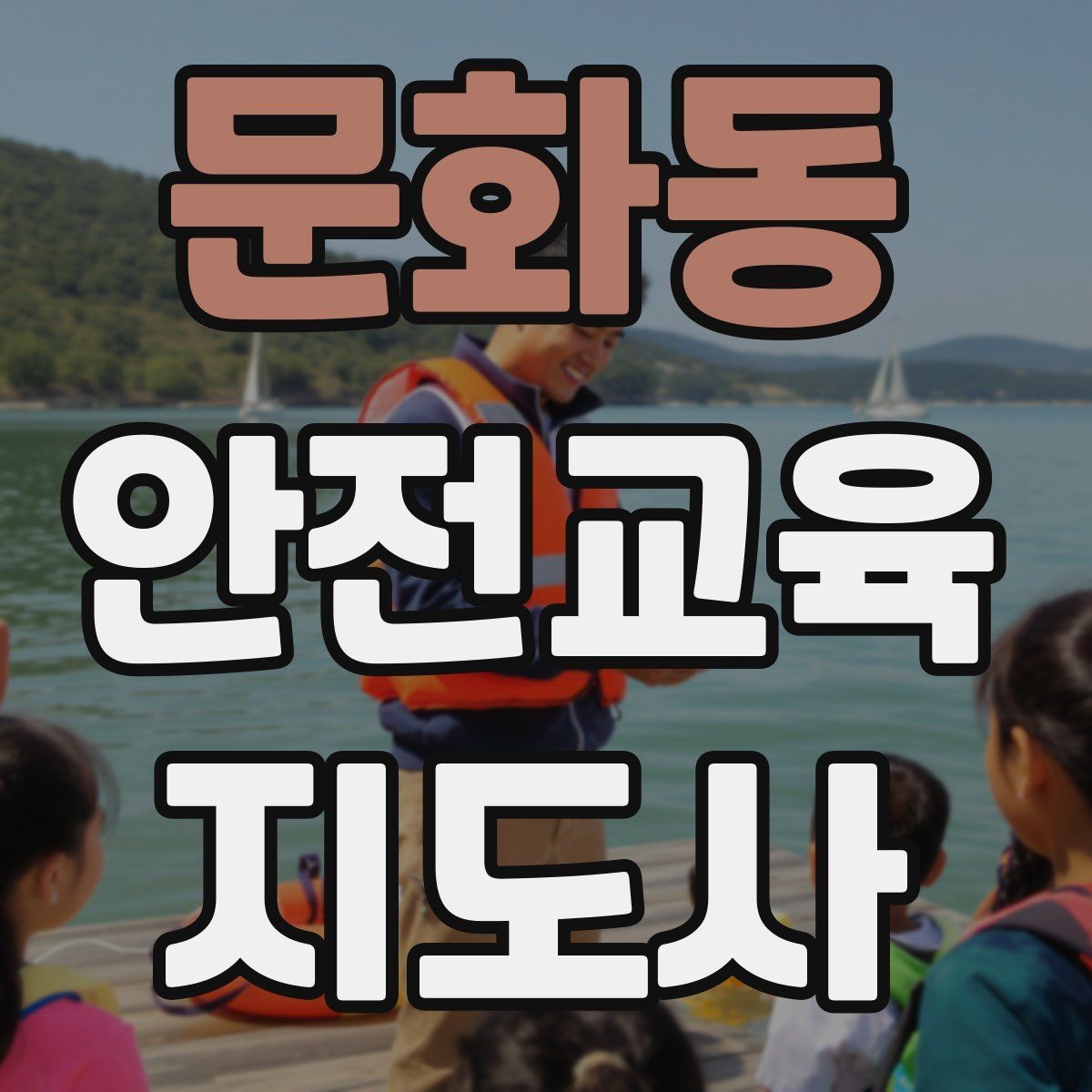 문화동 안전교육지도사 자격증 취득 후 활동 범위를 넓히는 방법