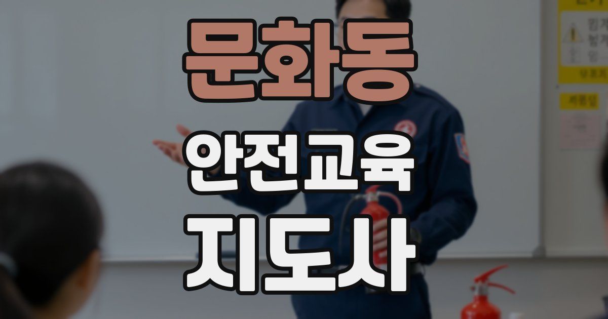 문화동 안전교육지도사 자격증