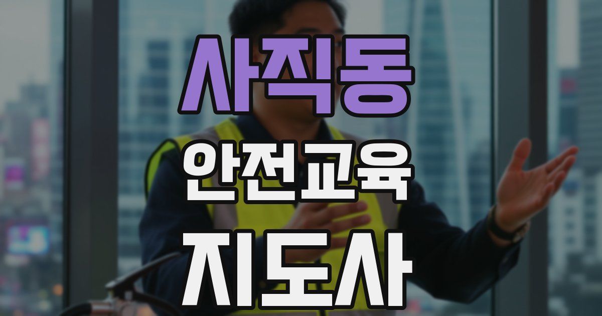 사직동 안전교육지도사 자격증