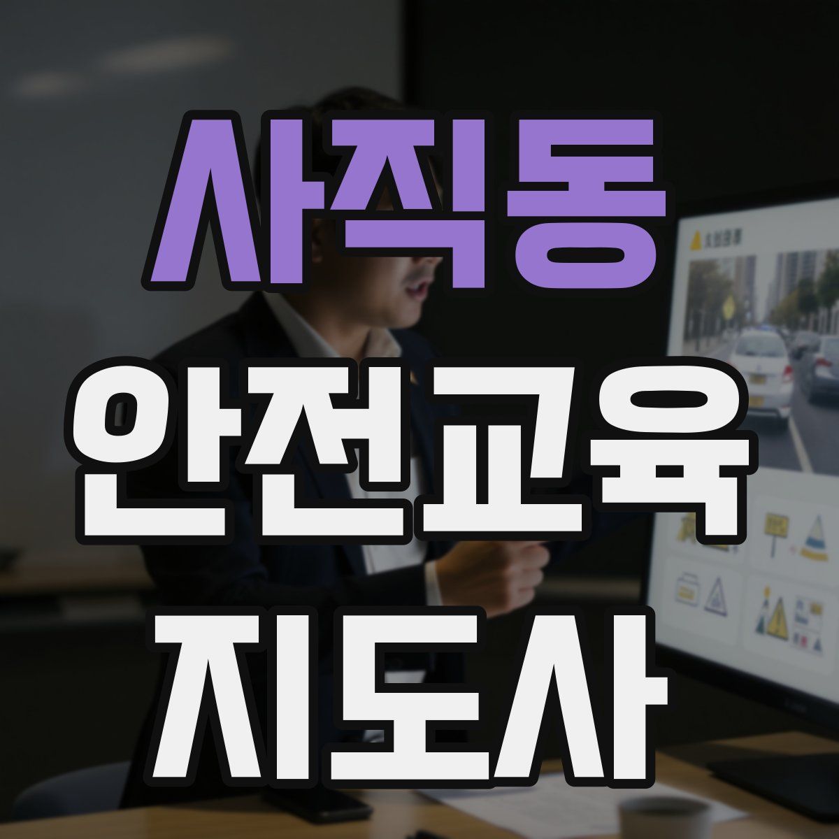 사직동 안전교육지도사 자격증