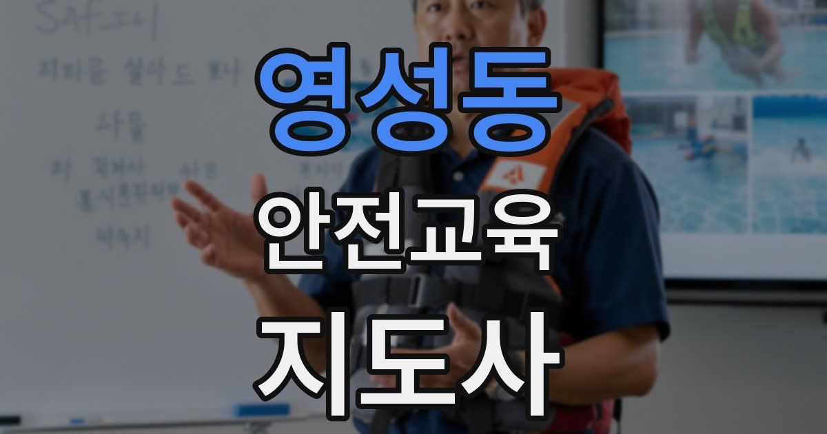 영성동 안전교육지도사 자격증