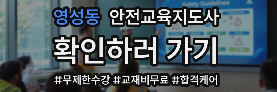 영성동 안전교육지도사 자격증