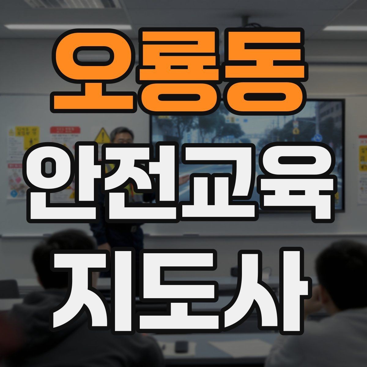 오룡동 안전교육지도사 자격증 성인 교육에서 사례 중심 설명이 효과적인 이유