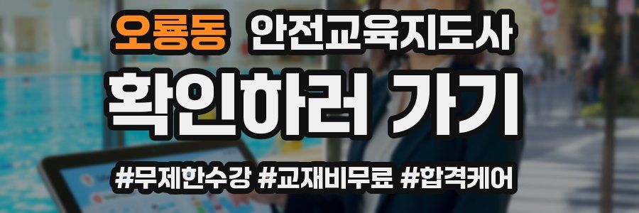 오룡동 안전교육지도사 자격증