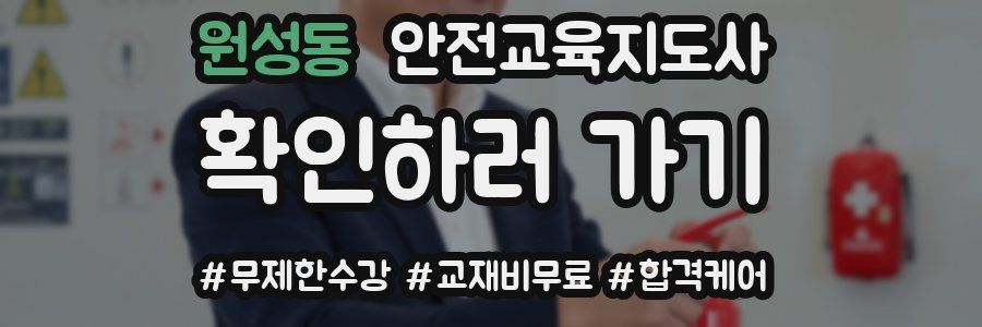 원성동 안전교육지도사 자격증