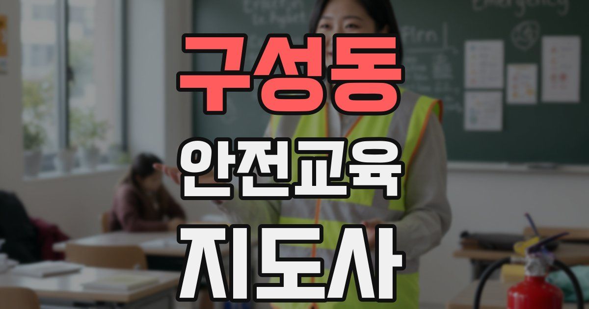 구성동 안전교육지도사 자격증